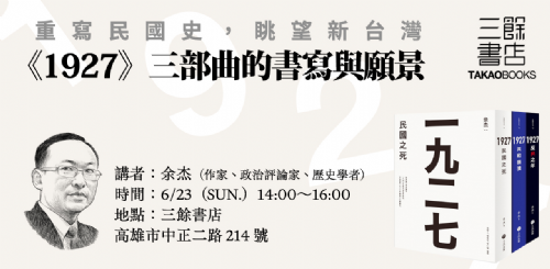 【講座】6/23(日)重寫民國史，眺望新台灣：《1927》三部曲的書寫與願景