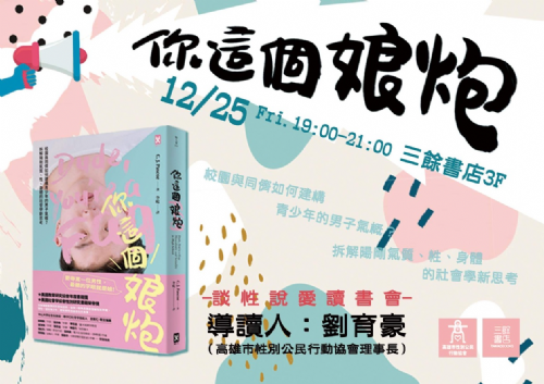 【讀書會】談性說愛-《你這個娘炮：校園與同儕如何建構青少年的男子氣概？拆解陽剛氣質、性、身體的社會學新思考》