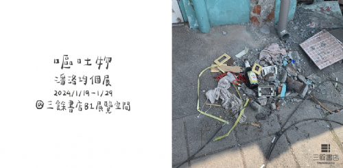 【地下室展覽】嘔吐物—潘洛均個展