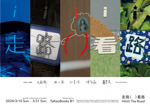 【地下室展覽】《走路(　)看路》（在路上）聯展——Hiiiiit The Road