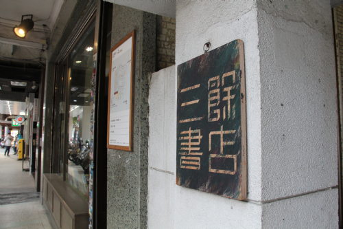 【講座】包山包海的書店經驗、返鄉青年的美麗與憂愁