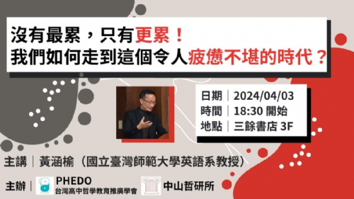 【講座】4/3(三) 沒有最累，只有更累! 我們如何走到這個令人疲憊不堪的時代？