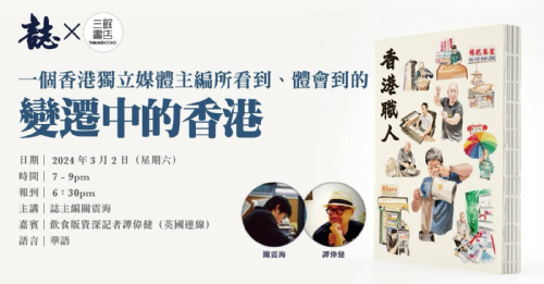 【講座】3/2(六)從2019《香港大道》到2024《香港職人》一個獨立媒體總編及記者所看到、體會到的變遷中的香港