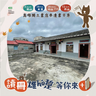 享讀福爾摩沙創新書市：讀冊雄ho踅 等你來+1（贈品資訊）