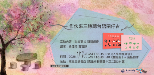 【台語家庭計劃＿集點活動】作伙來三餘聽台語囝仔古＠一月場次