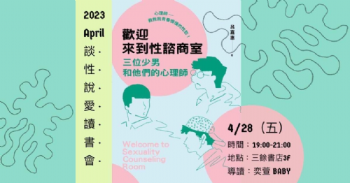 【讀書會】談性說愛-《歡迎來到性諮商室：三位少男和他們的心理師》