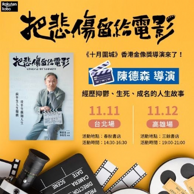 （取消）【講座】11/12 (日) 《把悲傷留給電影》新書分享