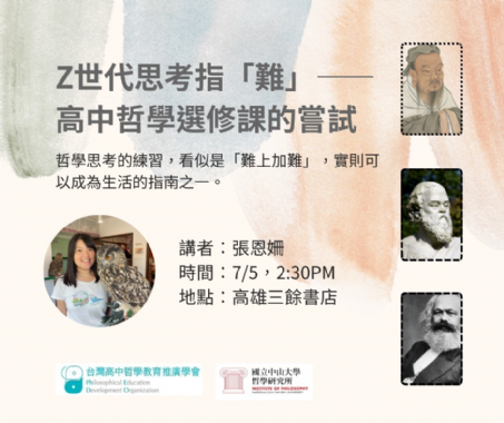【講座】7/5(五) Z世代思考指「難」——高中哲學選修課的嘗試