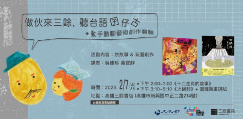 【台語家庭計畫_集點活動】做伙來三餘聽台語囝仔古@二月場次