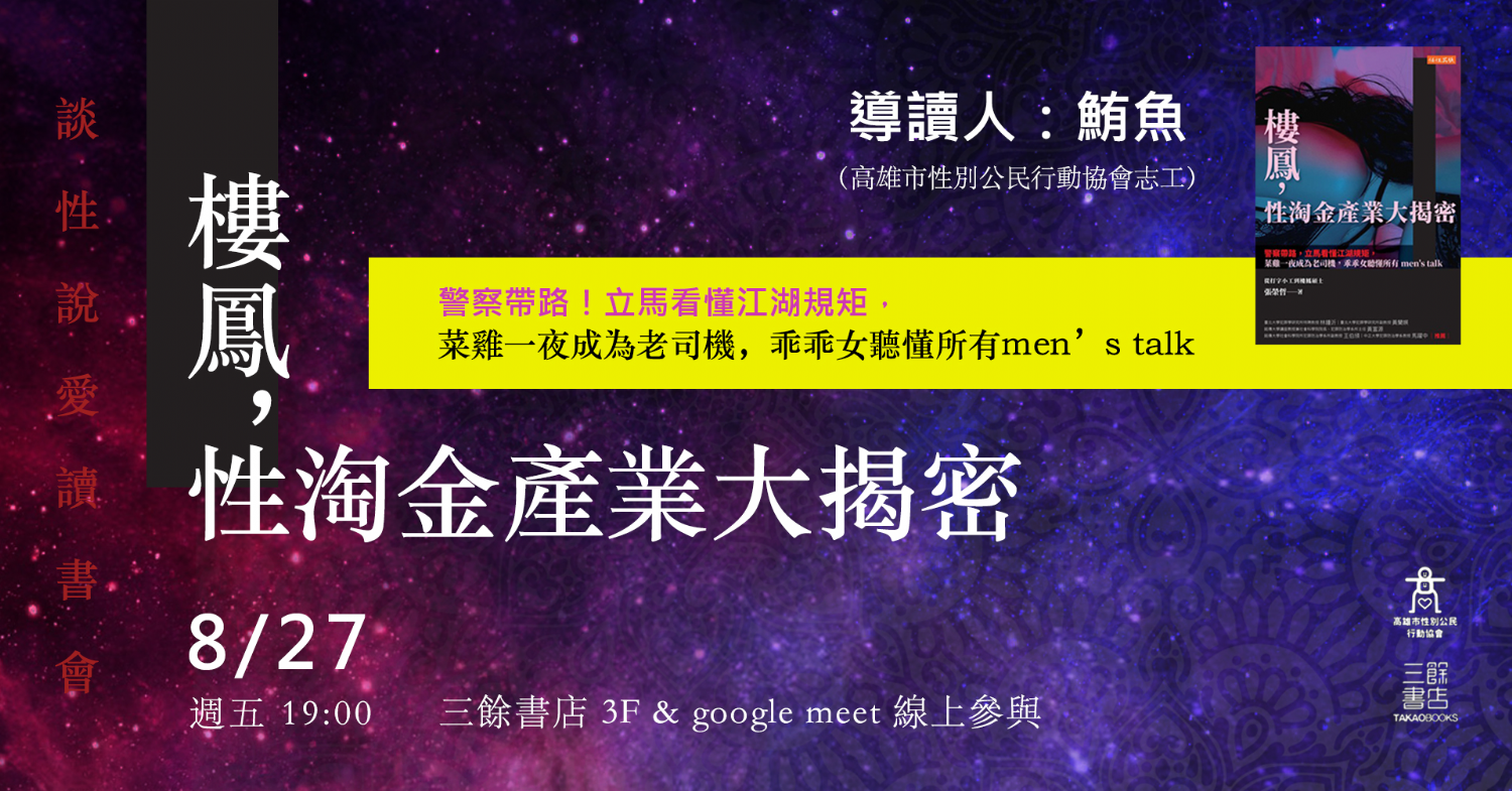 【讀書會】談性說愛-《樓鳳，性淘金產業大揭密：警察帶路，立馬看懂江湖規矩，菜雞一夜成為老司機，乖乖女聽懂所有men’s talk》