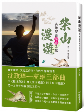 【講座】4/18(四)《柴山漫遊》新書分享會