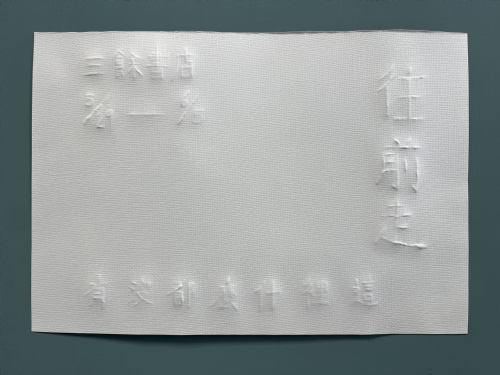【地下室展覽】《往前走，這裡什麼都沒有》沈珮雯 徐張仟諭 創作展