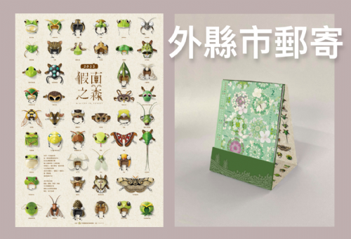 【商品預購】2022 林務局 x 種籽設計「假面之森」系列商品（外縣市郵寄）