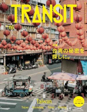 【現貨】 日本TRANSIT深度旅遊情報誌 NO.66：探訪台灣的秘密特集