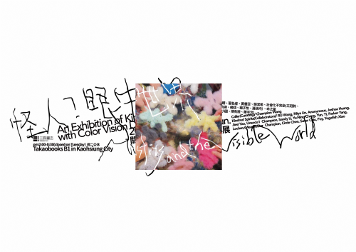 【地下室展覽】4/19-5/11 怪人？眼中世界 ——關於辨色力異常者的知己群展