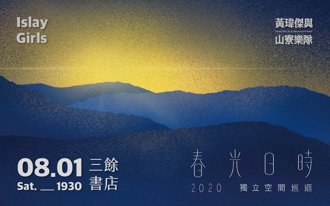 【Live】「春光日時」獨立空間巡迴