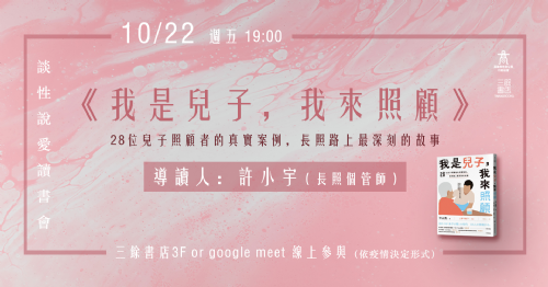 【讀書會】談性說愛-《我是兒子，我來照顧：28位兒子照顧者的真實案例，長照路上最深刻的故事》