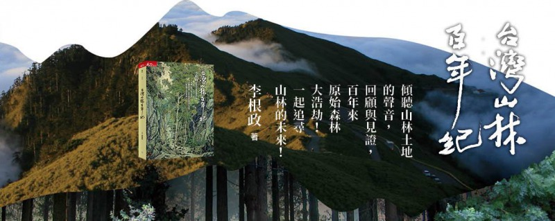 【講座】新書分享會：《台灣山林百年紀》