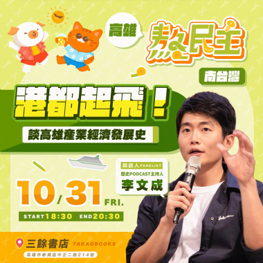 【講座】10/31(五) 李文成——港都起飛！談高雄產業經濟發展史，熬民主@南台灣