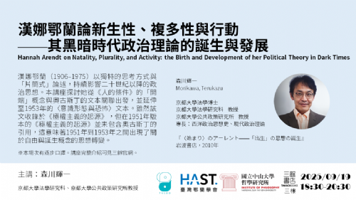 【講座】9/19(五) 漢娜鄂蘭論新生性、複多性與行動 ——其黑暗時代政治理論的誕生與發展