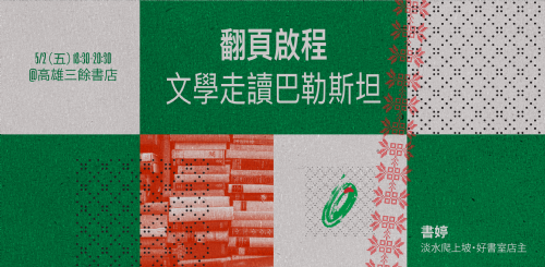 【講座】5/2（五）翻頁啟程：文學走讀巴勒斯坦