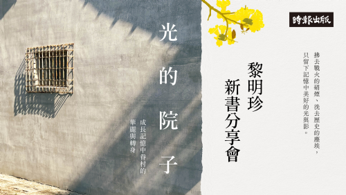 【講座】4/18(四) 黎明珍《光的院子》新書分享會
