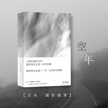 【預購】任明信?獨立出版 ——《空年》 攝影隨筆集