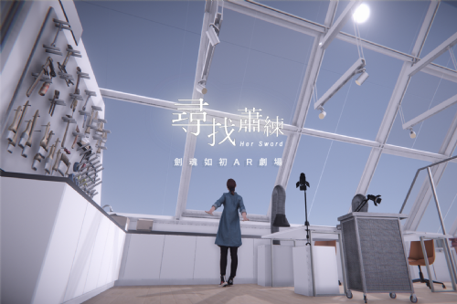 【講座】千年後的交會，美麗，但致命 —— 懷觀《劍魂如初》創作歷程分享暨AR劇場展示