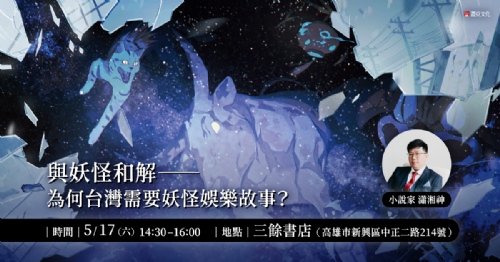 【講座】5/17（六）與妖怪和解——為何臺灣需要妖怪娛樂故事？
