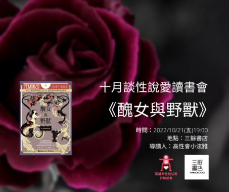 【讀書會】談性說愛-《醜女與野獸》