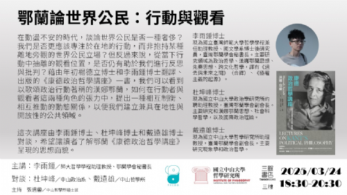 【講座】3/24（一）鄂蘭論世界公民：行動與觀看