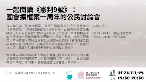【討論會】5/28（三）一起閱讀《憲判9號》：國會擴權案一周年的公民討論會