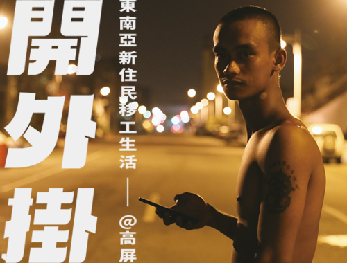 【新刊發表會】在田野中撞牆—《開外掛》創刊號