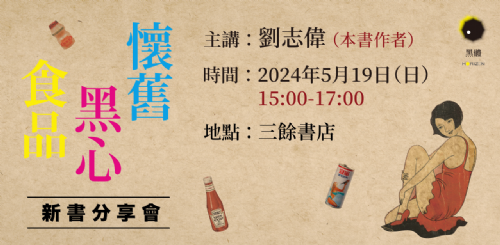 【講座】5/19(日) 《懷舊黑心食品》新書分享