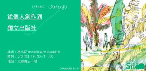 【講座】5/3(五) 從個人創作到獨立出版社