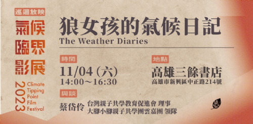 【紀錄片】11/4（六）「氣候臨界影展2023全台巡迴」狼女孩的氣候日記