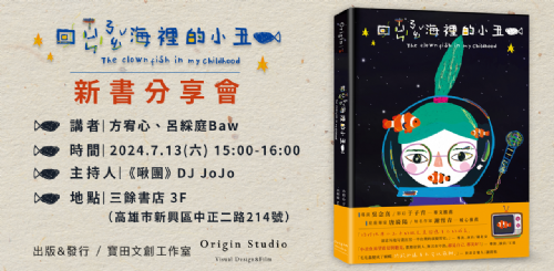 【講座】7/13(六)《回尋腦海裡的小丑魚》新書分享會