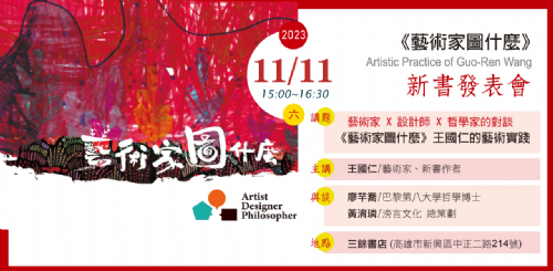 【講座】11/11（六）藝術家X設計師X哲學家的對談—《藝術家圖什麼》王國仁的藝術實踐 新書發表會