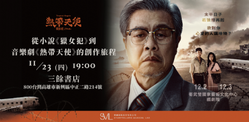 【講座】11/23 (四) 從《獵女犯》到音樂劇《熱帶天使》的創作歷程