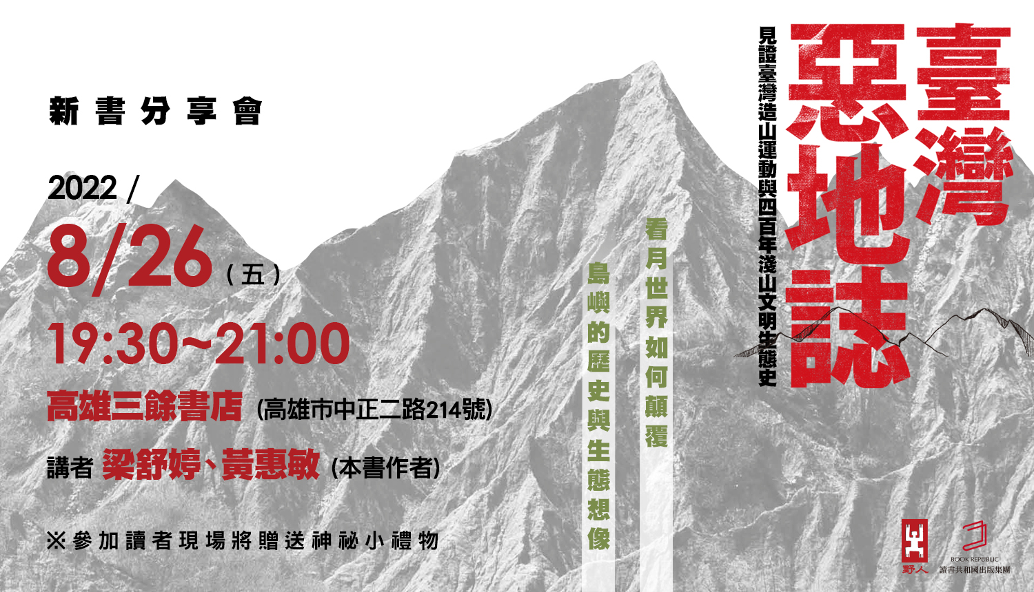 【講座】《臺灣惡地誌：見證臺灣造山運動與四百年淺山文明生態史》新書分享會