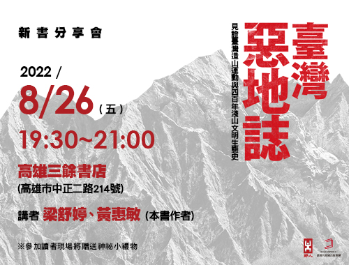 【講座】《臺灣惡地誌：見證臺灣造山運動與四百年淺山文明生態史》新書分享會