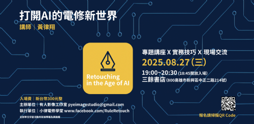 【講座】8/27（三）《小律電修學堂》—打開AI時代的電修新視界