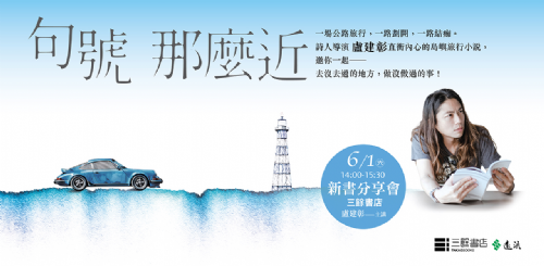 【講座】6/1(六)《句號那麼近》新書分享