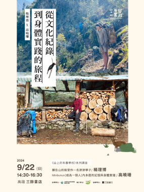 【講座】9/22? (日) 山上的布農學校系列講座｜從文化紀錄到身體實踐的旅程