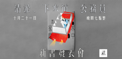 【講座】10/21(六) 清淤、下水道、公務員──《水中家庭》新書發表會