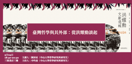 【講座】臺灣哲學與其外部：從洪耀勳談起