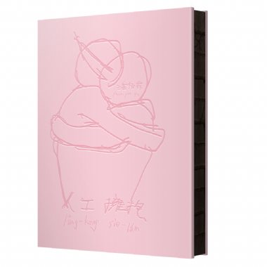 【商品預購】潘柏霖《人工擁抱》詩集