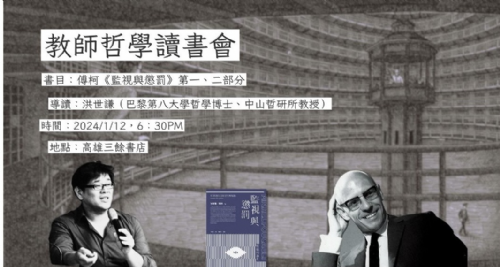 【讀書會】1/12 (五) 教師哲學讀書會：傅柯《規訓與懲罰》