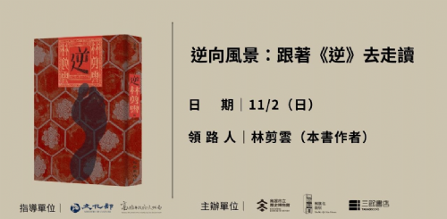 （已額滿）【走讀】11/2（日）逆向風景：跟著《逆》去走讀