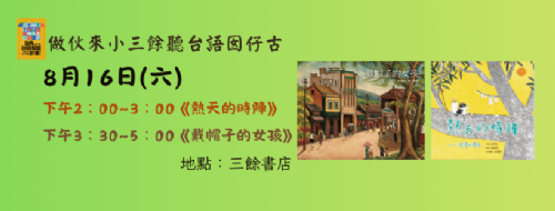 【台語家庭計畫】8/16（六） 作伙來小三餘聽台語囡仔古——《熱天的時陣》、《戴帽子的女孩》